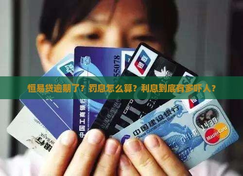 恒易贷逾期罚息怎么算逾期还款利息怎么计算