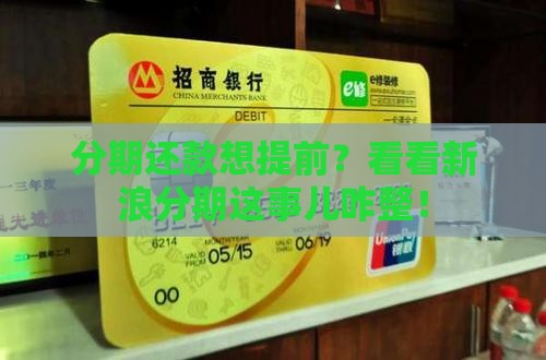 新浪分期提前几天还款