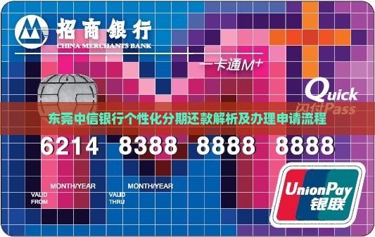 东莞中信银行个性化分期还款解析
