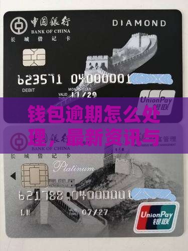 沃钱包易贷逾期如何处理