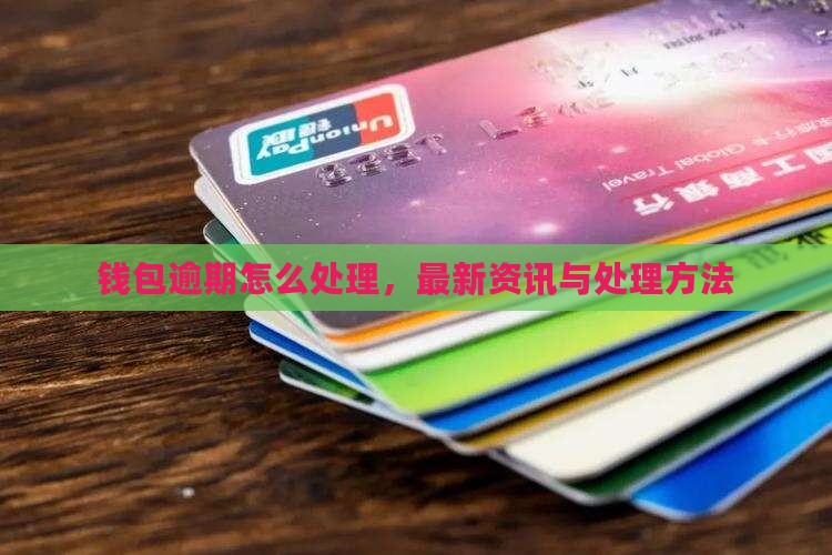 沃钱包易贷逾期如何处理