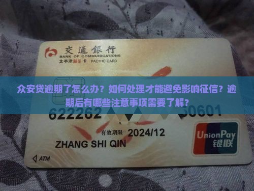 众安贷逾期怎么处理的方法及注意事项