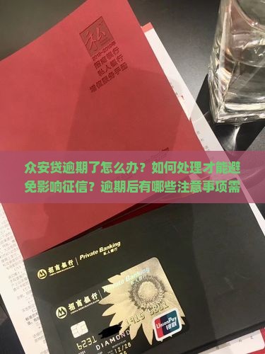 众安贷逾期怎么处理的方法及注意事项