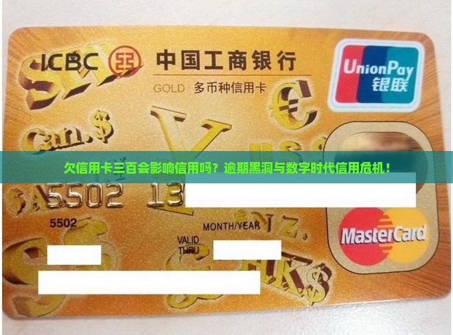 欠信用卡三百会影响信用吗