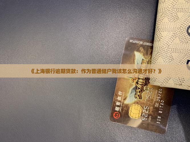上海银行逾期贷款如何沟通