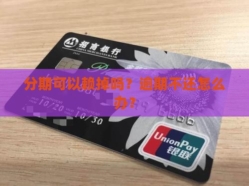 好分期的钱可以赖掉吗
