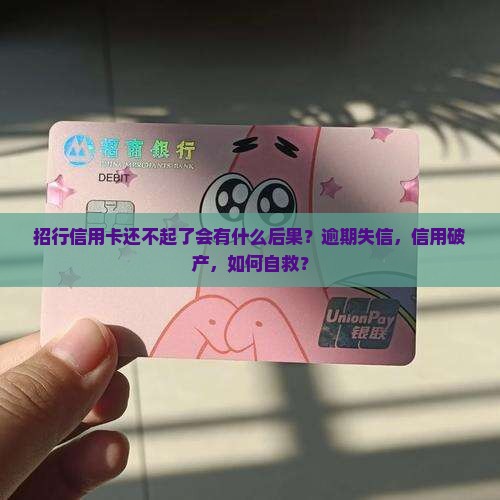 招行信用卡还不起了会有什么后果