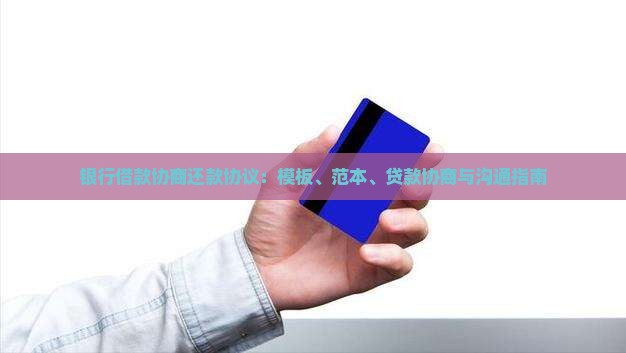 银行借款协商还款协议