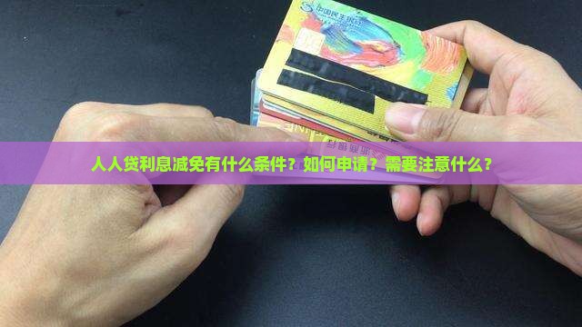 人人贷利息减免有什么条件和方法