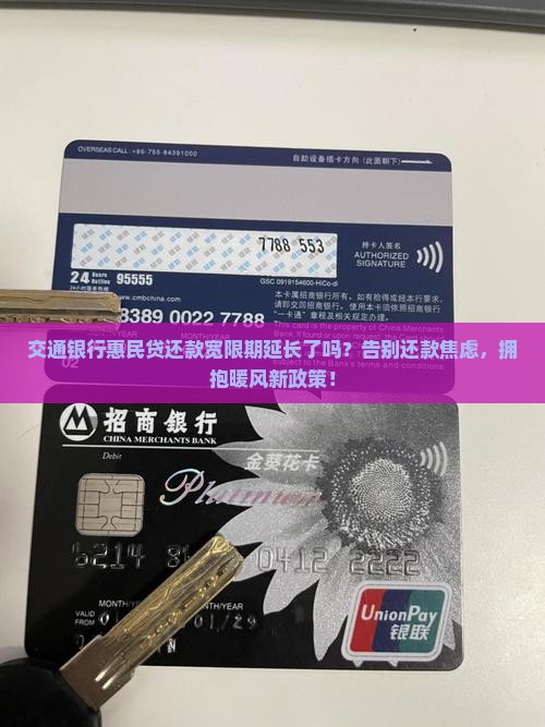 交通银行惠民贷还款宽限期延长通知