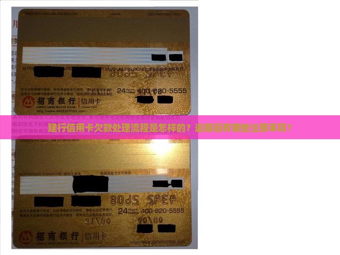 建行信用卡欠款处理流程及注意事项