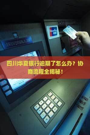 四川华夏银行逾期协商流程详解