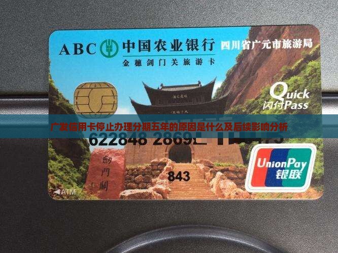 广发信用卡停止办理分期五年的原因是什么