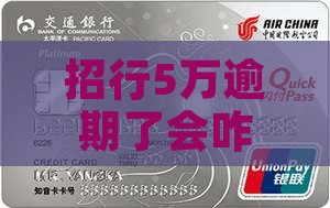 招商银行5万逾期还款后果