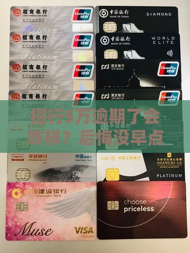 招商银行5万逾期还款后果