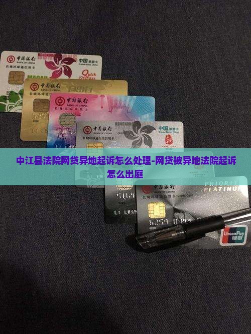 中江县法院网贷异地起诉怎么处理