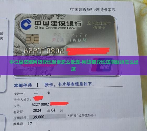 中江县法院网贷异地起诉怎么处理
