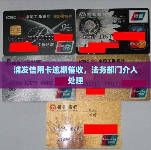浦发逾期法务部催收