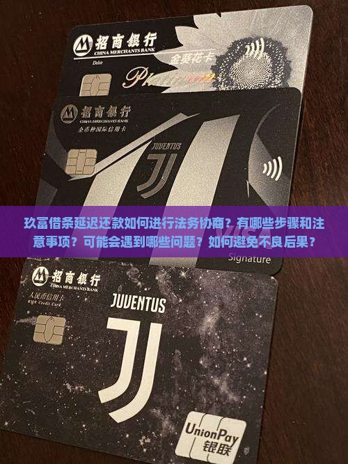 玖富借条延迟还款如何进行法务协商