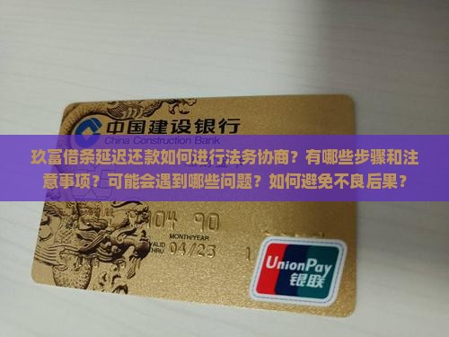 玖富借条延迟还款如何进行法务协商