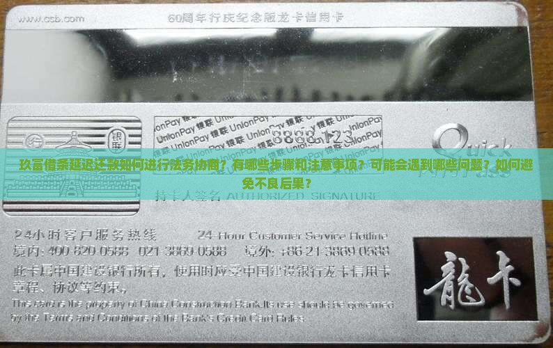 玖富借条延迟还款如何进行法务协商