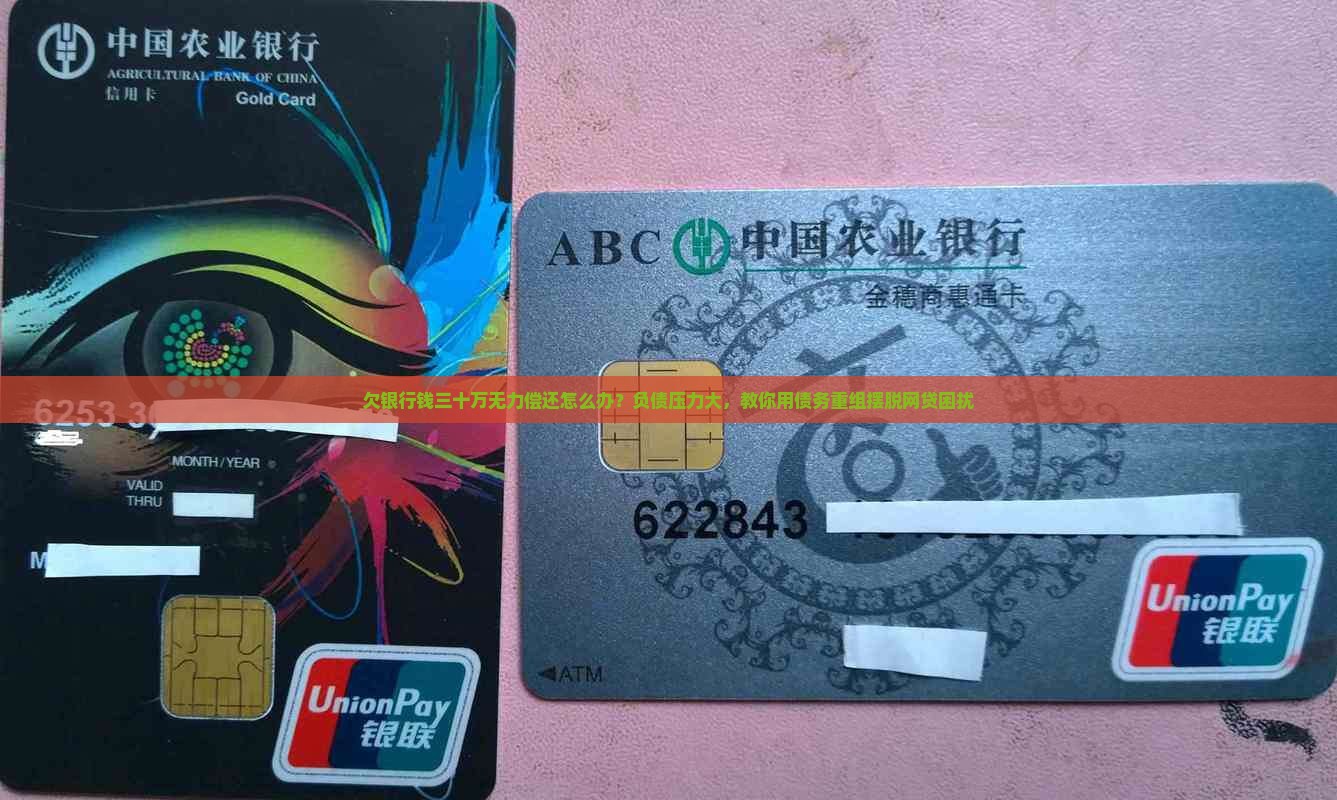 欠银行钱三十万无力偿还怎么办
