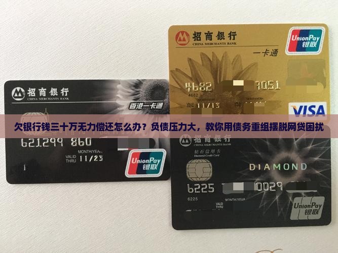欠银行钱三十万无力偿还怎么办