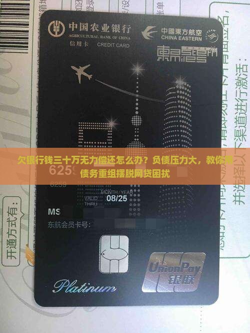 欠银行钱三十万无力偿还怎么办