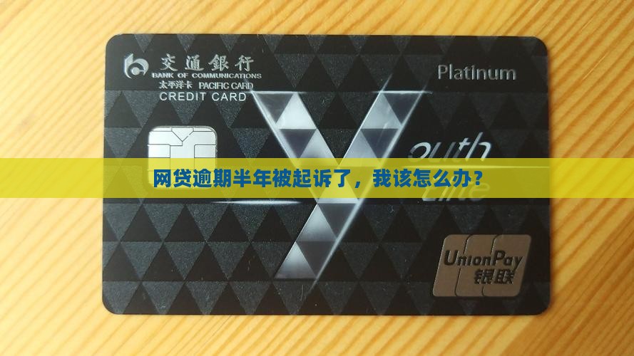 网贷逾期六个月被起诉应该怎么处理