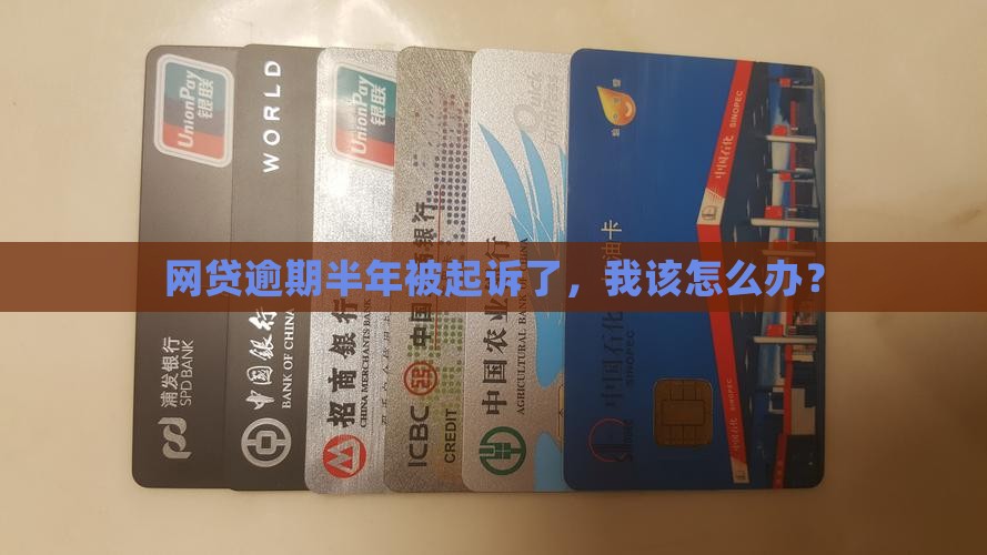 网贷逾期六个月被起诉应该怎么处理