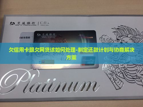 欠信用卡跟欠网贷该如何处理