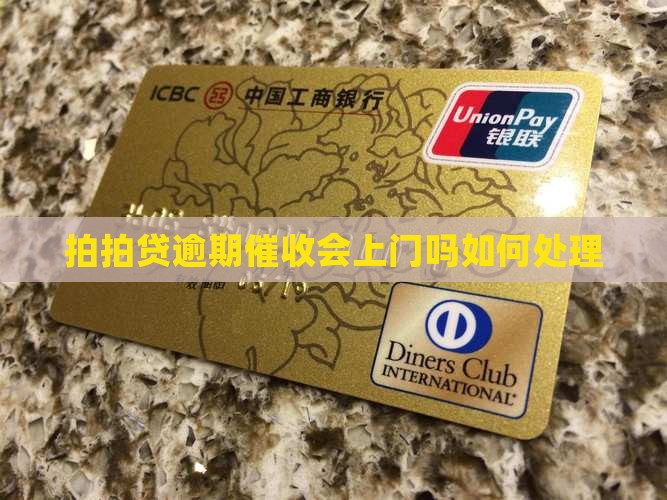 拍拍贷催款会上门吗如何处理