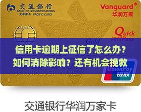 信用卡上征信显示逾期解决方案