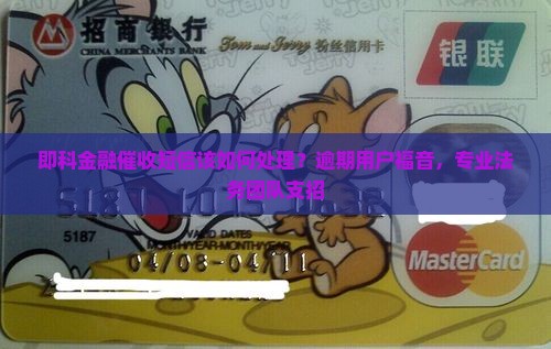 即科金融催收短信该如何处理