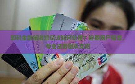 即科金融催收短信该如何处理