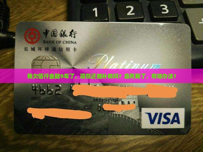 佰仟金融逾期9年了怎么办理逾期问题