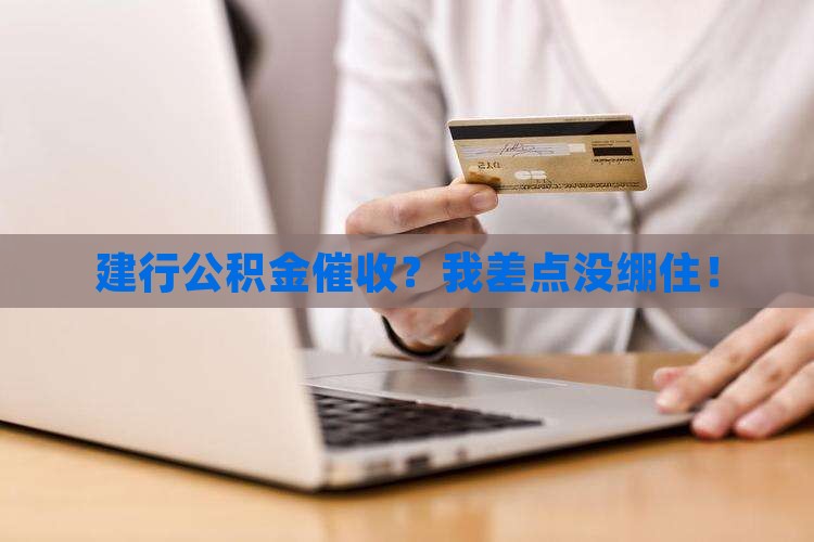 被建行公积金催收经历
