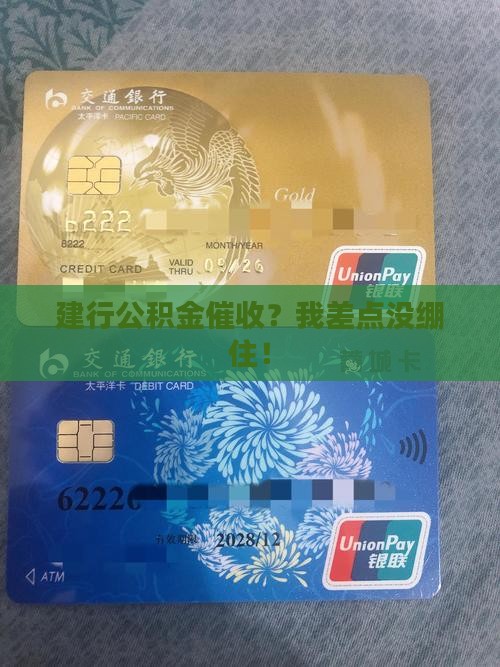 被建行公积金催收经历