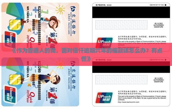 佰仟逾期六年催款怎么办