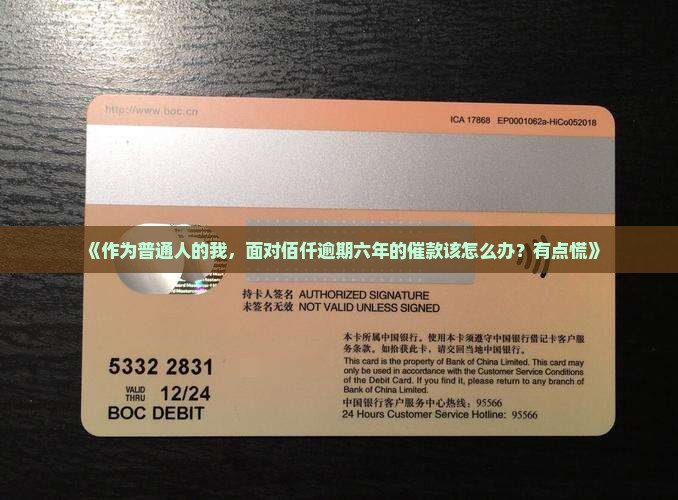 佰仟逾期六年催款怎么办