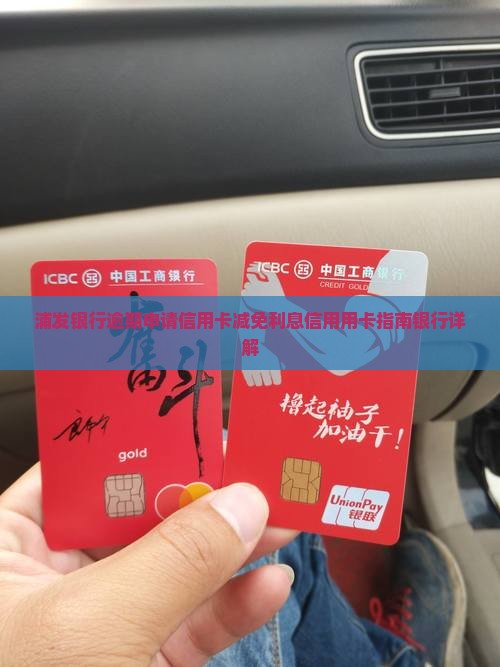 浦发银行逾期怎么申请减免利息