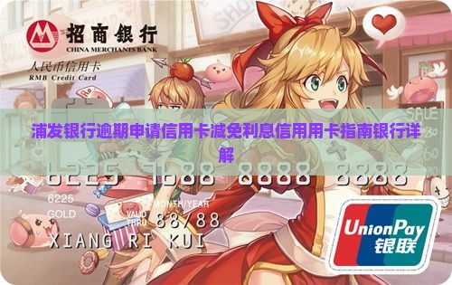 浦发银行逾期怎么申请减免利息