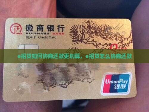 e招贷如何协商还款更划算