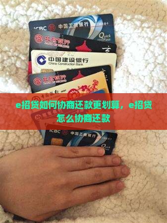 e招贷如何协商还款更划算
