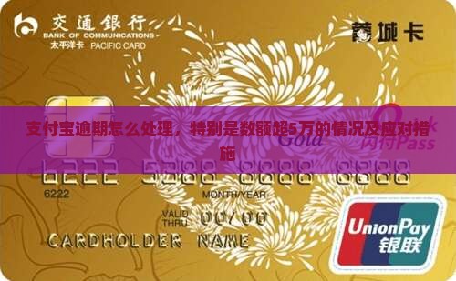 支付宝逾期数额超5万情况及应对措施