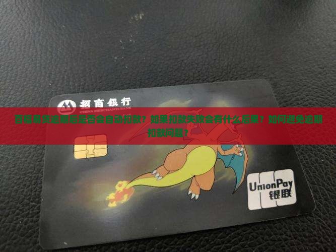百福易贷逾期会自动扣款吗