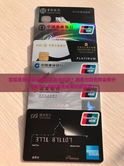 百福易贷逾期会自动扣款吗