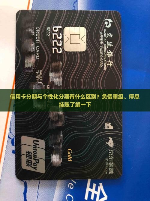 信用卡分期与个性化分期有什么区别