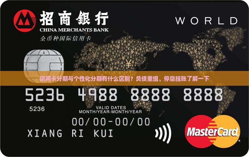 信用卡分期与个性化分期有什么区别
