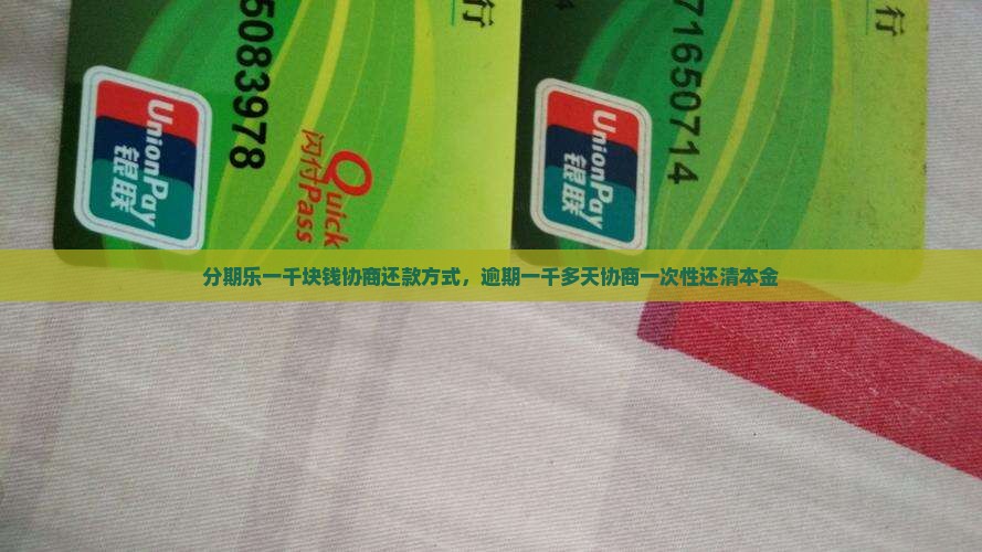 分期乐一千块钱协商还款方式